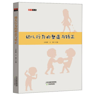 正版高品质7-9成新清仓旧书)幼儿行为的塑造与矫正 研学书系方尚媛 王强 主编天津教育出版社2019-07-01教育/教育普及