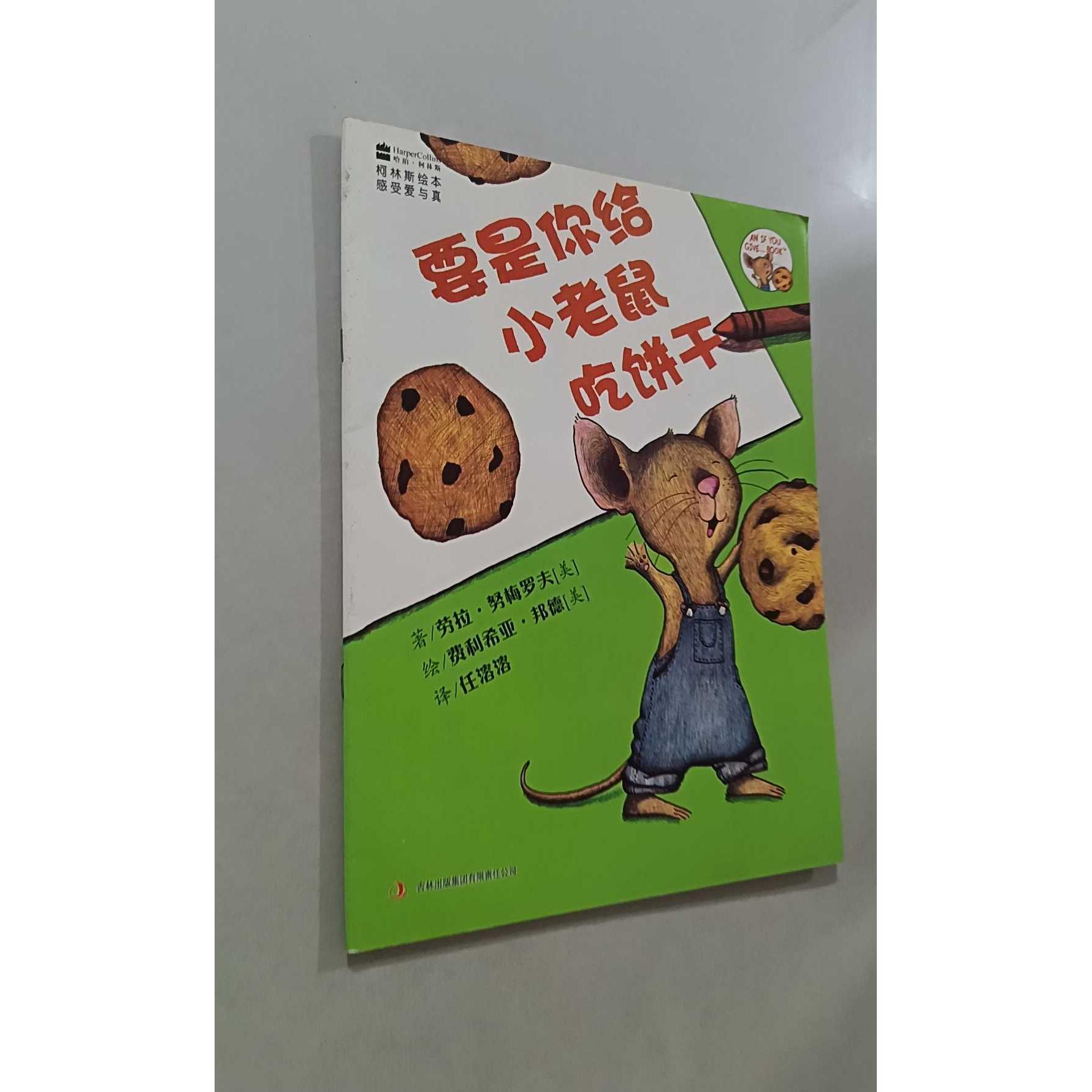 【正版旧书 7-9成新】柯林斯绘本要是你给小老鼠吃饼干劳拉&middot;努梅罗夫、 费利希亚&middot;邦德吉林出版集团2011-03-01绘本/图画书/少儿