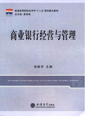 （正版高品质7-9成新清仓旧书）商业银行经营与管理孙桂芳9787542930880立信会计出版社2011-09-01金融