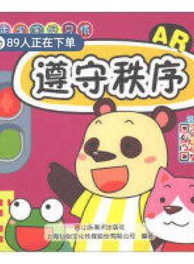 （正版高品质7-9成新清仓旧书）遵守秩序(AR) 乖宝宝好习惯上海仙剑文化传媒股份有限公司9787533069230山东美术出版社2018-04-01