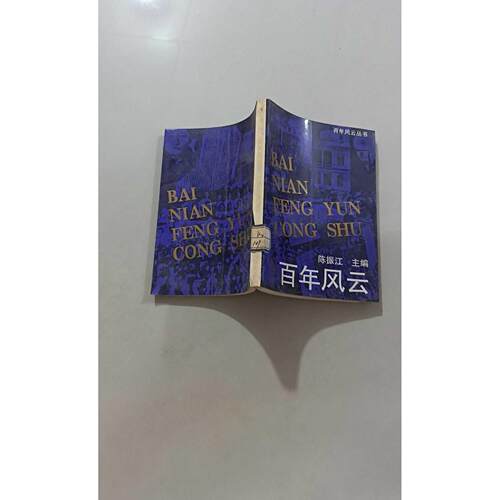 【正版旧书 7-9成新】风云陈振江  主编天津教育出版社1994-03-01家庭/情感/两报纸