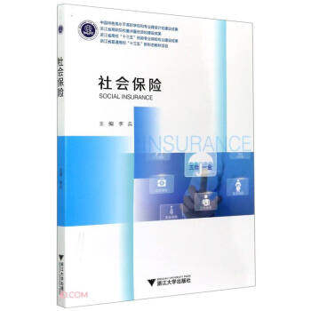 正版高品质7-9成新清仓旧书）社会保险李兵 编浙江大学出版社2021-05-01会计/券/经济/金融