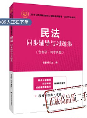 正版高品质7-9成新清仓旧书）民法 同步辅导与习题集 含考研司考真题   与高教北大社魏振瀛民法教材配套练习张善斌