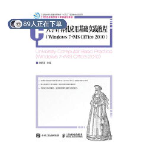 （正版高品质7-9成新清仓旧书）大学计算机应用基础实践教程（Windows 7+MS Office 2010）刘艳慧9787115504173人民邮电出版社