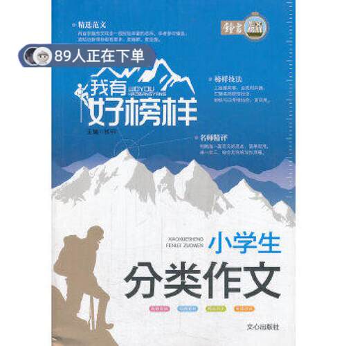 （正版高品质7-9成新清仓旧书）我有好榜样 小学生分类作文钟书9787551005302文心2013-07-01类