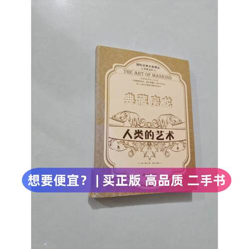 【正版旧书 7-9成新】典藏房龙：人类的艺术（上）[美]房龙（Van Loon H.W）  著；杨禾  译金盾出版社2014-02-01艺术