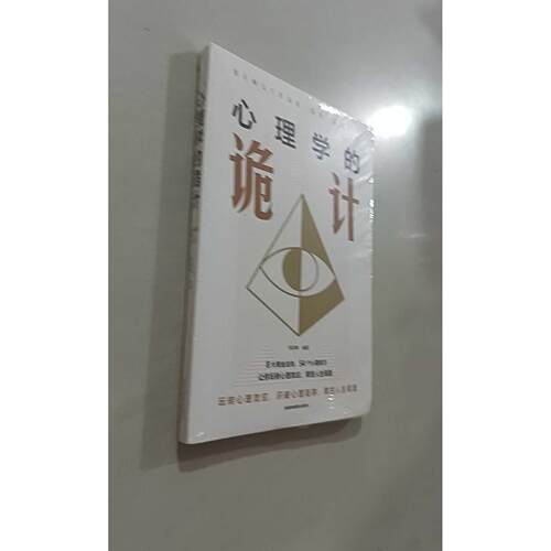 【正版旧书 7-9成新】心理学的诡计张跃峰成都地图出版社2019-03-01考研（新）