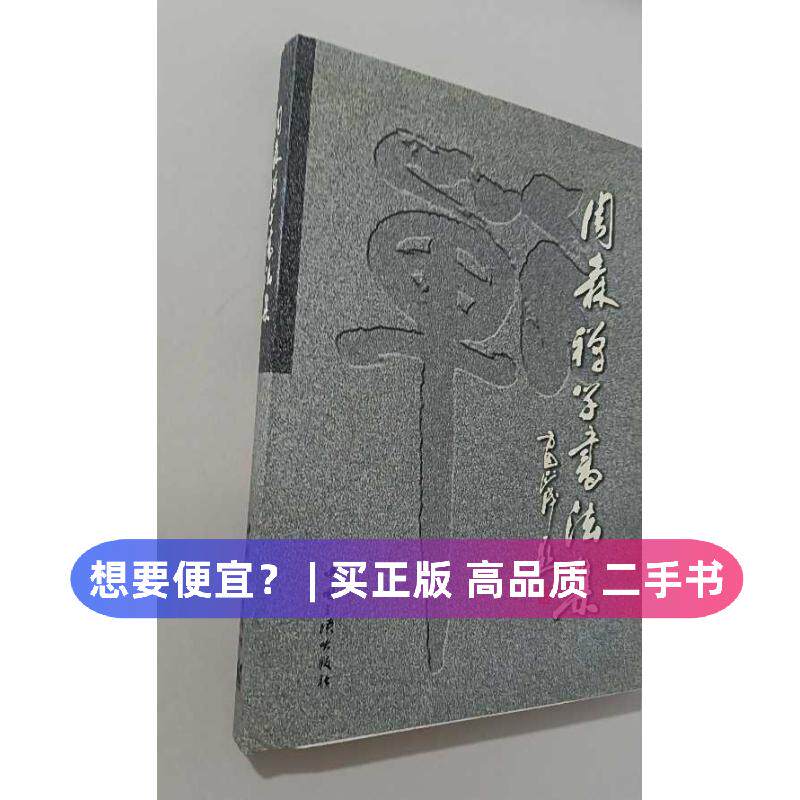 【正版旧书 7-9成新】D-周森禅学书法集待录入中国三峡出版社2010-01-01司法鉴定/法医学
