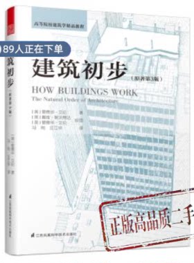正版高品质7-9成新清仓旧书）建筑初步【原著第3版】爱德华·艾伦江苏科学技术出版社2020-01-01艺术理论（新）