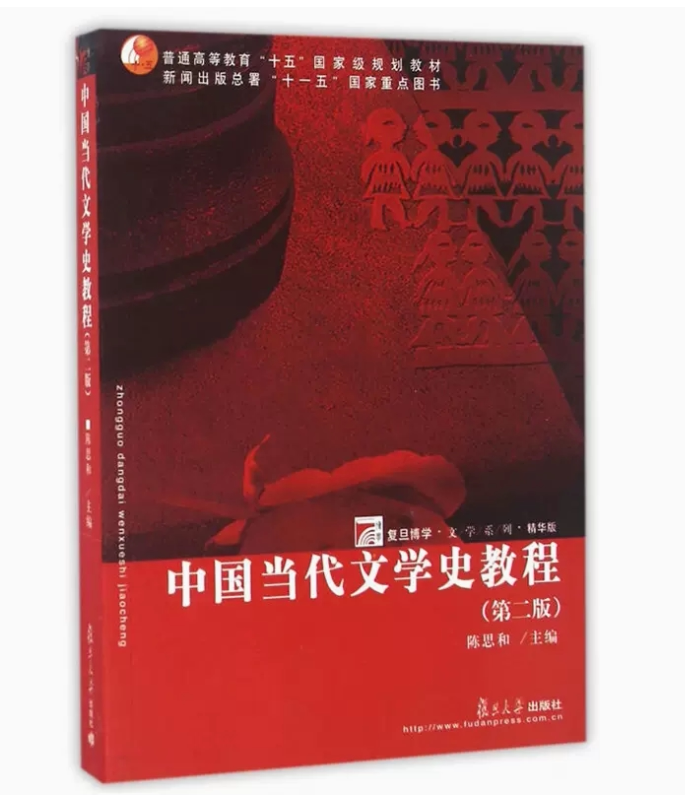 中国当代文学史教程陈思和图片