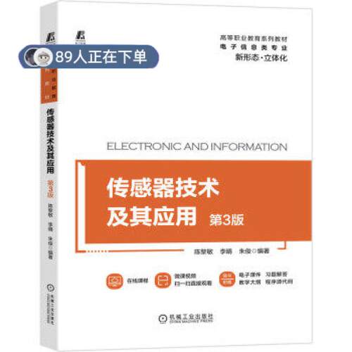 （正版高品质7-9成新清仓旧书）传感器技术及其应用(第3版)陈黎敏,李晴,朱俊 著9787111681793机械工业出版社2021-08-01
