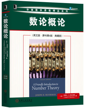 正版高品质7-9成新清仓旧书）数论概(英版 原书第4版 典藏版)[美]约瑟夫 H.西尔弗曼（Joseph H. Silverman）机械工业出版社