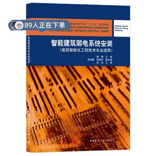 （正版高品质7-9成新清仓旧书）智能建筑弱电系统安装董娟 编9787112255481中国建筑工业出版社2021-08-01会计/券/经济/金融