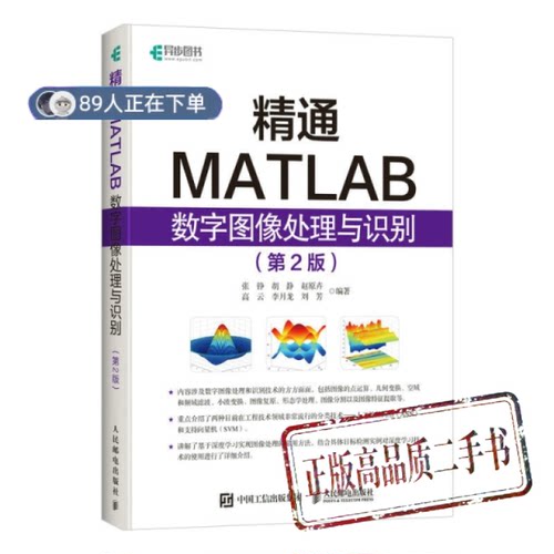 正版高品质7-9成新清仓旧书）精通MATLAB数字图像处理与识别 第二版张铮 胡静 赵原卉 高云 李月龙 刘芳人民邮电出版社2022-06-01