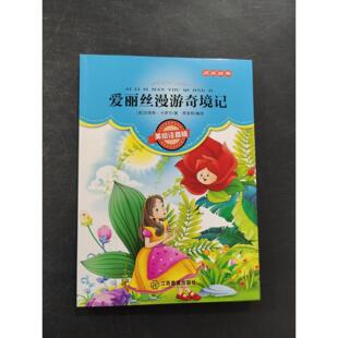 【正版旧书 7-9成新】爱丽丝漫游奇境记（英）刘易斯·卡罗尔著：贾昊翔编江西教育出版社2017-06-01现代/当代文学