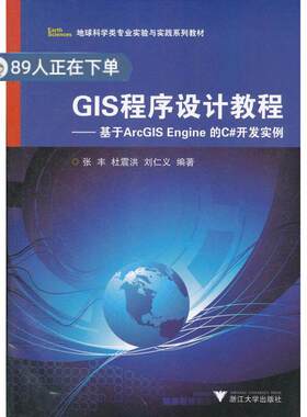 （正版高品质7-9成新清仓旧书）GIS程序设计教程——基于ArcGIS Engine 的C#开发实例张丰//杜震洪//刘仁义9787308098847