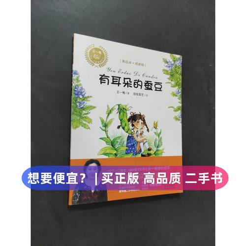 【正版旧书 7-9成新】有耳朵的蚕豆王一梅新世纪出版社2016-04-01儿童读物