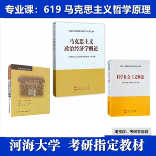 河海大学 619 马克思主义哲学原理考研真题基本原理概论李秀林