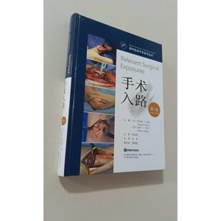 【正版旧书 7-9成新】手术入路 第2版(美)伯纳德·F.莫利,(美)马修·C.莫利 编 刘芳 译辽宁科学技术出版社2021-05-01药学