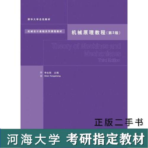 河海大学考研815机械设计基础机械原理教程第3版申永胜清华大学出版社2015年