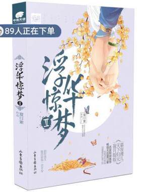 （正版高品质7-9成新清仓旧书）浮华惊梦2夏日紫9787547416143山东画报出版社2015-07-01青春/都市/言情/轻小说