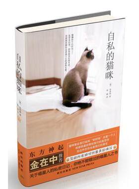 正版高品质7-9成新清仓旧书）自私的猫咪(韩)李周禧 张楠新星出版社2012-11-01宠物