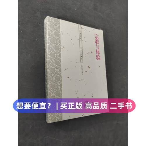 【正版旧书 7-9成新】宗教与体验星云大师  著上海辞书出版社2008-12-01宗教