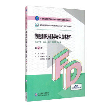 正版高品质7-9成新清仓旧书）药物制剂辅料与包装材料(第2版)(高等职业教育药学类与食品药品类专业第四轮教材)