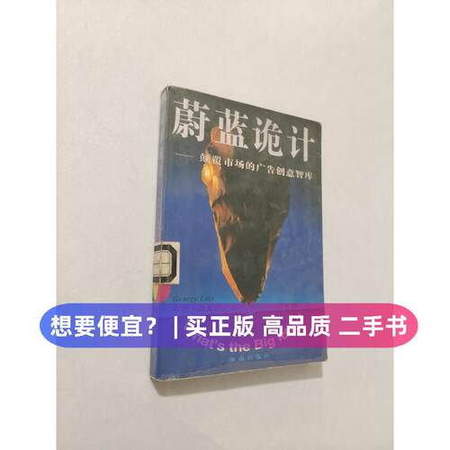 【正版旧书 7-9成新】蔚蓝诡计[美]乔治·路易斯（George Lois）、[美]比尔·匹兹（Bill Pitts）  著；刘家驯   译海南出版社1996