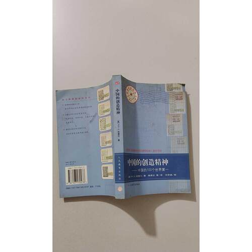 【正版旧书 7-9成新】中国的创精——丛书（英）R.K.G.坦普尔人民教育出版社2003-09-01短篇小说集/故事集