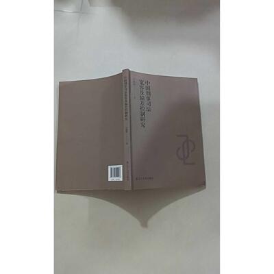 【正版旧书 7-9成新】中国刑事司法宽容及偏差控制研究田鹏辉辽宁人民出版社2024-03-01学理