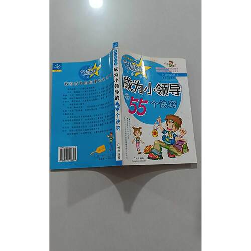 【正版旧书 7-9成新】成为小领导的55个诀窍(岭南少儿版全彩漫画读本)/魔法书(魔法书)向珺广州出版社2006-01-01新闻/时事报纸