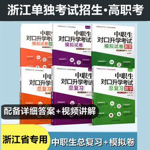 浙江省高职考单考单招语文数学淘宝攻略同步检测试卷知识梳理模拟