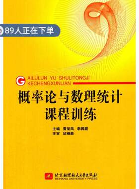 （正版高品质7-9成新清仓旧书）概率论与数理统计课程训练雷呈凤//李园庭9787512420038北京航空航天大学2016-01-01考研（新）