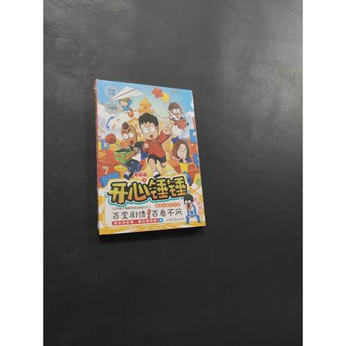 【正版旧书 7-9成新】开心锤锤 4长沙锤子网络科技有限公司山东画报出版社2023-05-01艺术