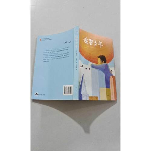 【正版旧书 7-9成新】追梦少年/(美)路易斯.萨奇尔(LOUISS(美)路易斯·萨奇尔(Louis Sachar) 著;徐海幈 译 著南海出版公司2015-04