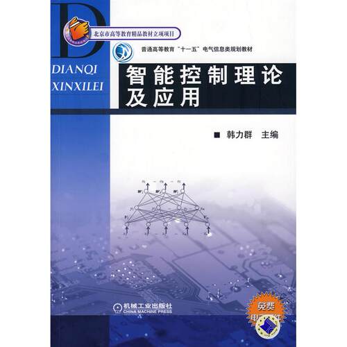 （正版高品质7-9成新清仓旧书）智能控制理论及应用韩力群 主编9787111227885机械工业出版社2008-01-01外语