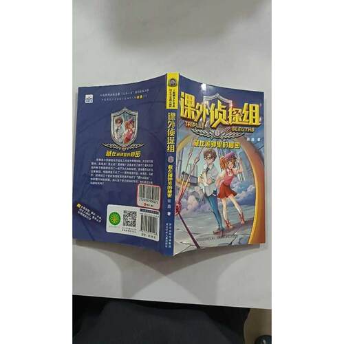 【正版旧书 7-9成新】新版课外侦探组?藏在闹钟里的秘密(新版)/课外侦探组1谢鑫河北少年儿童出版社2019-02-01儿童文学