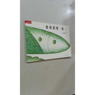 【正版旧书 7-9成新】轰隆轰隆喵~(日)长新太 绘 (日)猿渡静子南海出版公司2008-11-01绘本/图画书/少儿动漫书
