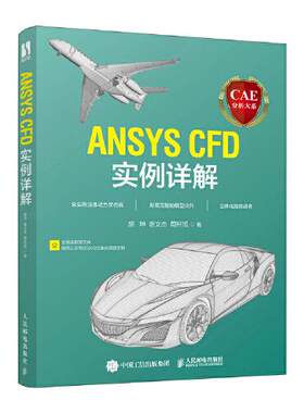 正版高品质7-9成新清仓旧书）CAE分析大系——ANSYS CFD实例详解胡坤 谢文杰 周枳旭人民邮电出版社2022-08-01