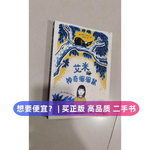 【正版旧书 7-9成新】艾米和神奇缩缩鼠(美)琳恩·乔奈尔(Lynne Jonell) 著;(美)乔纳森·比恩(Jonathan Bean) 绘;张浩月 译 著二