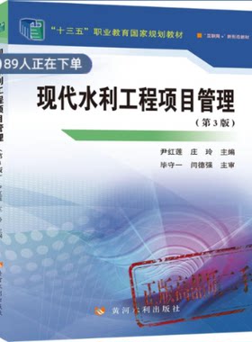 正版高品质7-9成新清仓旧书）现代水利工程项目管理(第3版)尹红莲庄玲黄河水利出版社2021-12-01建筑/水利（新）