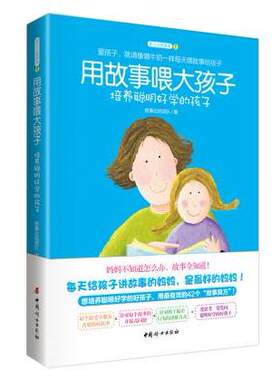 正版高品质7-9成新清仓旧书）用故事喂大孩子故事达妈团队中国妇女出版社2014-06-01书籍\/杂志\/报纸,自由组合套装
