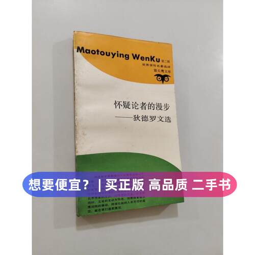 【正版旧书 7-9成新】怀疑论者的漫步张冠尧译上海三联书店1989-01-01中国哲学