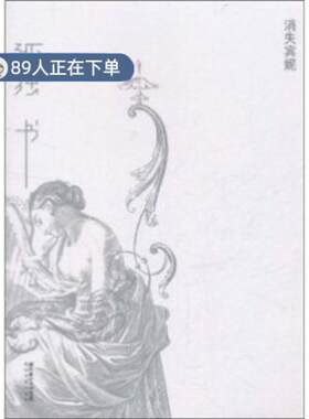 （正版高品质7-9成新清仓旧书）孤独书消失宾妮9787535454218长江文艺2011-11-01教材