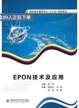（正版高品质7-9成新清仓旧书）EPON技术及应用胡霞9787560644899西安电子科技大学出版社2017-05-01电子/通信（新）