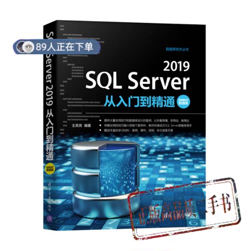 正版高品质7-9成新清仓旧书）SL Server 2019从入门到精通:视频教学王英英 编清华大学出版社2021-03-01数据库