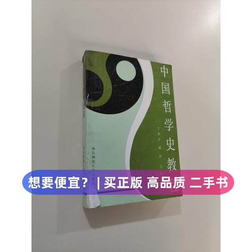【正版旧书 7-9成新】中国哲学史教程丁祯彦、臧宏  编华东师范大学出版社1989-07-01教材