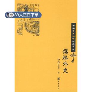 （正版高品质7-9成新清仓旧书）儒林外史吴敬梓9787101064124中华书局2009-01-01中国古诗词