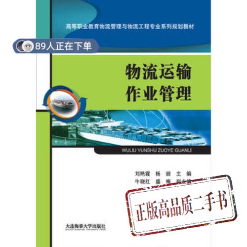 正版高品质7-9成新清仓旧书）物流运输作业管理艳大连海事大学出版社2018-02-01艺术体育